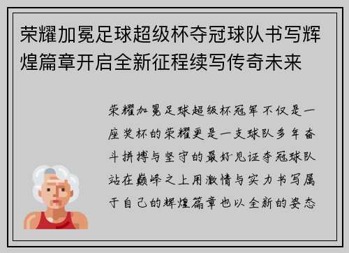荣耀加冕足球超级杯夺冠球队书写辉煌篇章开启全新征程续写传奇未来