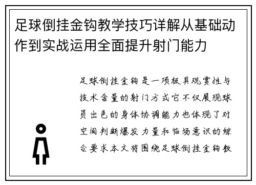 足球倒挂金钩教学技巧详解从基础动作到实战运用全面提升射门能力