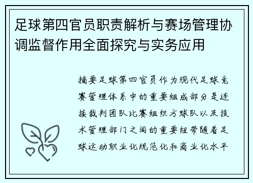 足球第四官员职责解析与赛场管理协调监督作用全面探究与实务应用