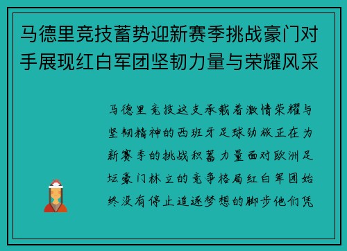 马德里竞技蓄势迎新赛季挑战豪门对手展现红白军团坚韧力量与荣耀风采