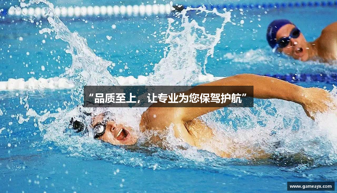 “品质至上，让专业为您保驾护航”  